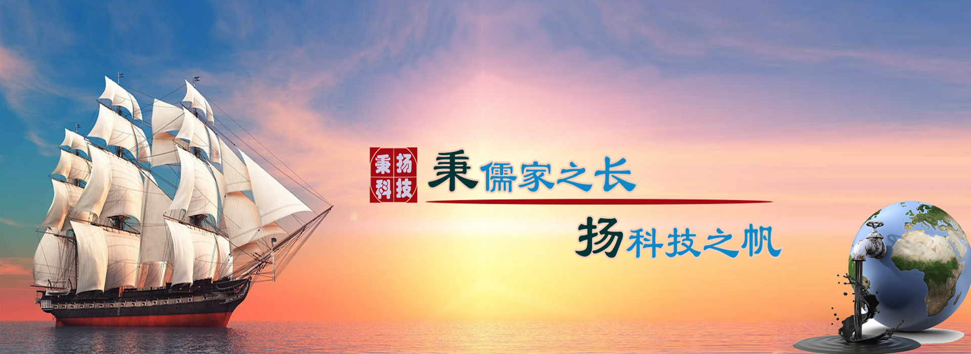 秉儒家之長(zhǎng)，楊科技之帆