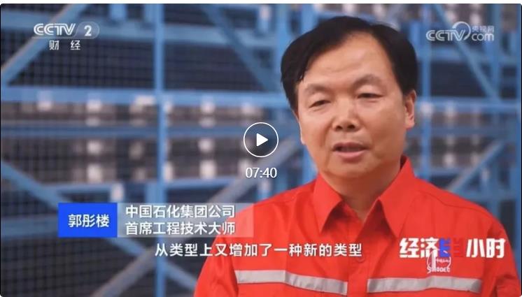 央視專訪！郭彤樓再談中石化頁巖油氣勘探開發(fā)最新技術(shù)！